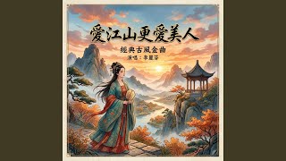 愛江山更愛美人