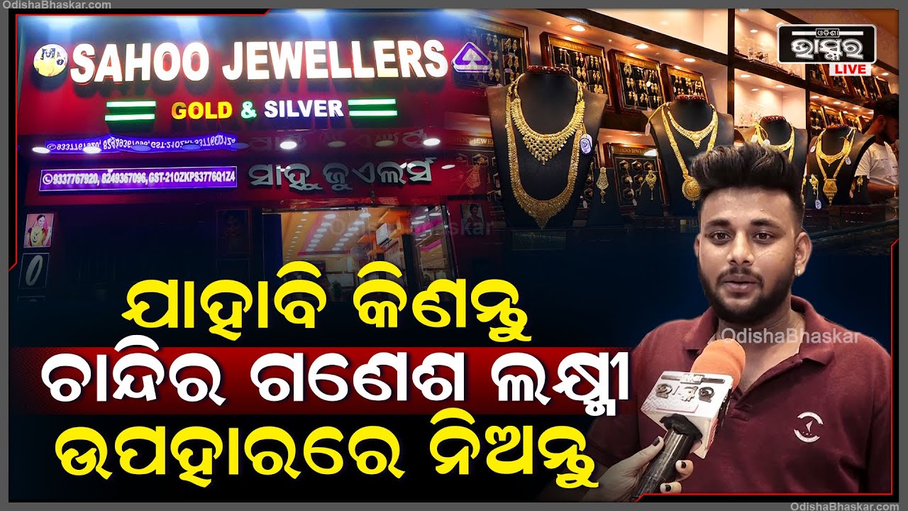 "ଧନତେରସ ଉପଲକ୍ଷେ ସିଲଭର ଉପରେ ଫ୍ରି ମେକିଙ୍ଗ ଚାର୍ଜ ଓ ଗୋଲଡ ଉପରେ 499ର ମେକିଙ୍ଗ ଚାର୍ଜ ରହୁଛି " Sahoo Jewellers