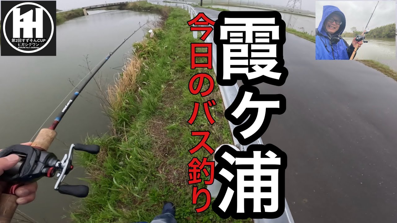 一二三四五六橋と川の流れる方へとまっすぐ BONDラック Bass fishing in Lake Kasumigaura! Inflowing rivers, May 2, 2026