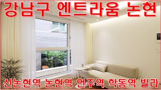 엔트라움 논현 강남 논현동 신축 빌라 분양 전세 임대 문의