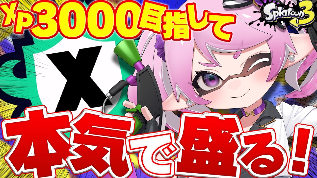 【 #スプラ3 /最高XP2645】レイダース新情報来た今、スプラがアツい！！マニュ使いVTuber、XP3000への道 #43【 #splatoon3 /鳳凰レイナ】