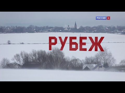 РУБЕЖ. Документальный фильм 2021
