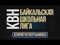 Байкальская Школьная Лига КВН 2018/2019: Второй четвертьфинал