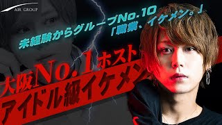 【アイドル級イケメン】2カ月連続1100万overの大阪No.1ホスト白鳥咲支配人昇格祭に密着vol.2【AIR GROUP】【AIR-osaka-】