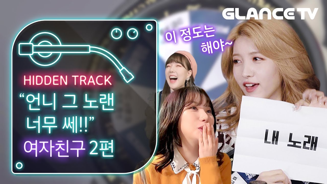 여자친구(GFRIEND) 거침없는 추천곡장인 "첫눈에반했다면 키스미베이베?!💋" ㅣ히든트랙 2편ㅣ