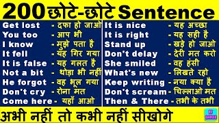 छोटे छोटे English Sentences/200 useful short sentences/Daily Use English sentence /Spoken english-