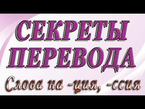 СЕКРЕТЫ ПЕРЕВОДА английских слов, оканчивающихся на -ssion, -tion.