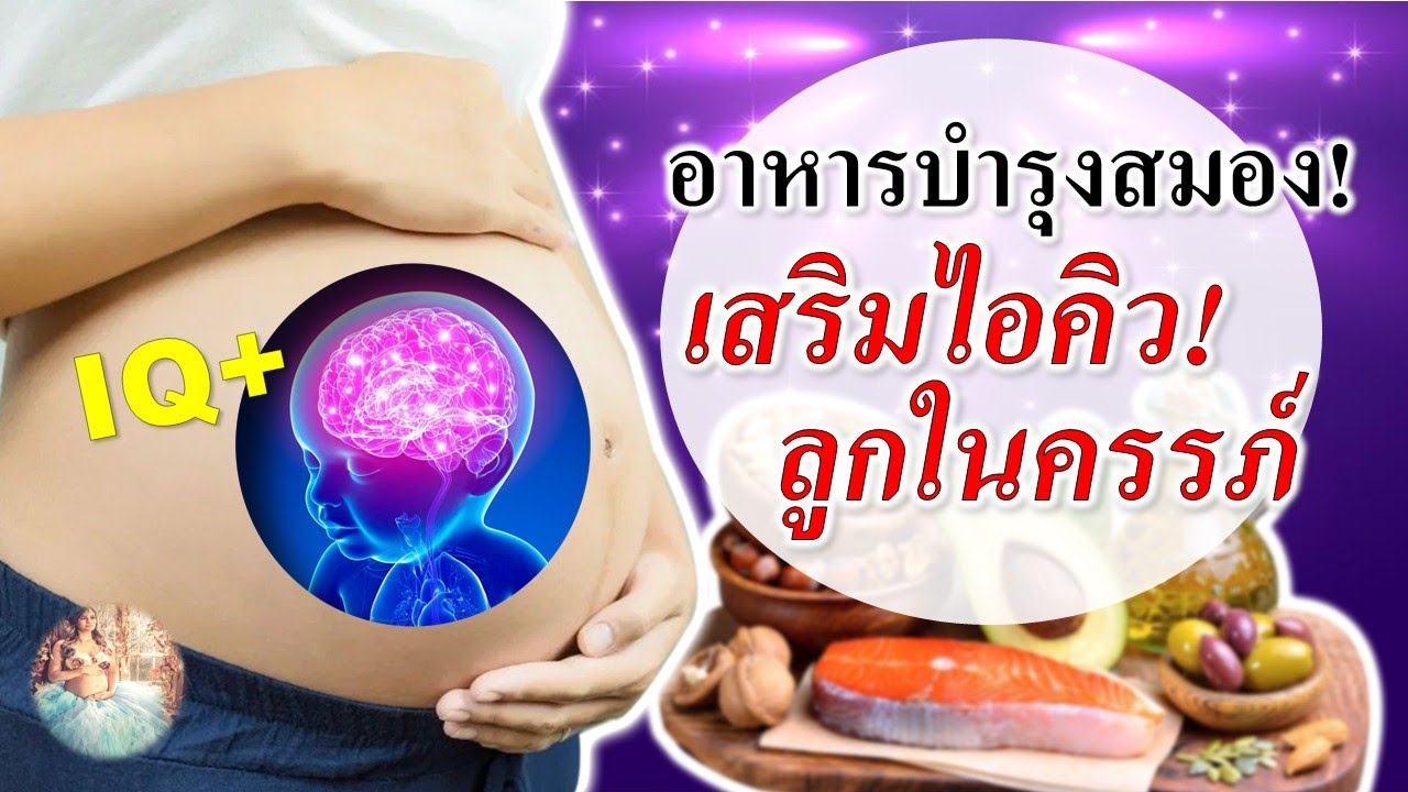อาหารคนท้อง : อาหารบำรุงสมองท เสริมไอคิวให้ลูกในท้อง | อาหารบำรุงสมองลูกในครรภ์ | คนท้อง Everything