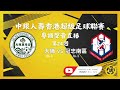 2024/25 港超 第24週 大埔vs冠忠南區 粵語聲音直播 part 1 5/5/2025