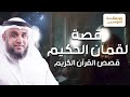 نواف السالم قصة لقمان الحكيم وما هى قصته العجيبة مع سيده وما هى وصاياه لإبنه 
