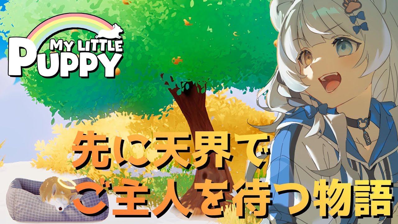 【My Little Puppy】ご主人、どこにいるの？【VTuber / 木椛日むむ】＃２