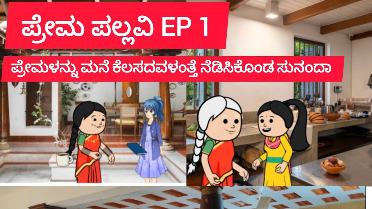 ಪ್ರೇಮ ಪಲ್ಲವಿ ಕಥೆ ಭಾಗ 1|| ಪ್ರೇಮಳನ್ನು ತನ್ನ ಮನೆ ಕೆಲಸದವಳಂತ್ತೆ ನೆಡೆಸಿಕೊಂಡ ಸುನಂದಾ |subscribe 