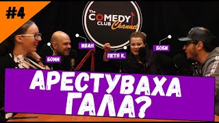 Арестуваха Гала и Саша Грей? #4 Клюките на Комеди Клуба Подкаст Арестуваха Гала и Саша Грей? #4 Клюките на Комеди Клуба Подкаст