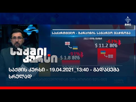 საქმის კურსი - 19.04.2021_13:40 - გადაცემა სრულად