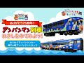 【JR四国公式】アンパンマン列車のれきしをみてみよう！ゆうゆうアンパンマンカー＆瀬戸大橋アンパンマントロッコVer