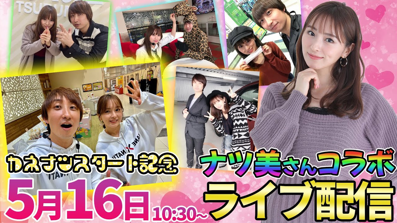 ナツ美コラボ【パチンコ人気台】新番組開始記念でナツ美さん(ポコ美)と