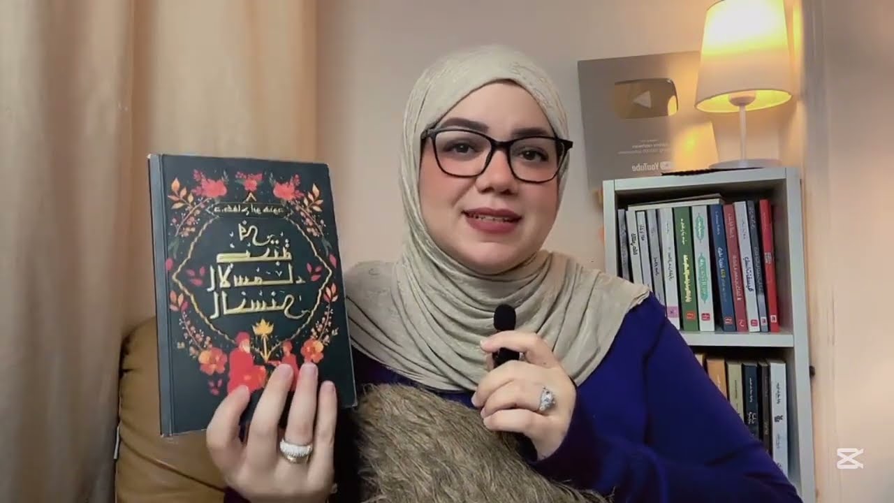 كتاب في رحلة الاسماء الحسني :رحلة هتغير حياتك كلها 