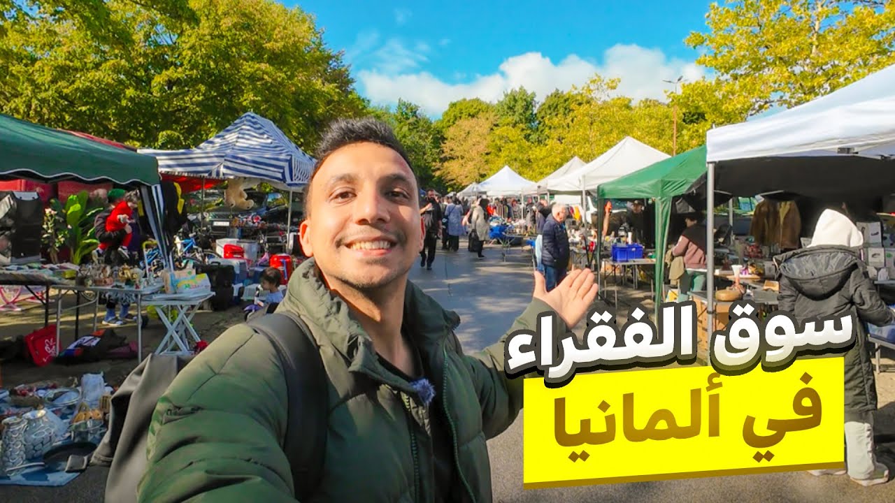 عجائب سوق المستعمل فى المانيا حاجات ثمينه بأرخص الاسعار صدموني !!