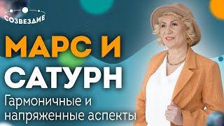 Соединение Марса и Сатурна: Гармоничные и напряженные аспекты // Астролог Елена Ушкова