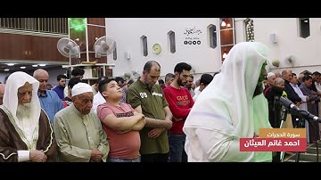 احمد غانم العيثان -لما تيسر من سورة الحجرات