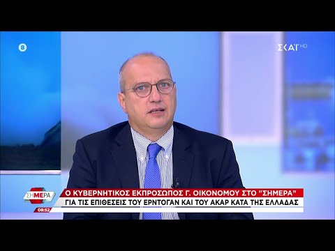 Γ. Οικονόμου: Η Ελλάδα είναι έτοιμη να απαντήσει αποτελεσματικά στην Τουρκία | Σήμερα | 30/08/2022