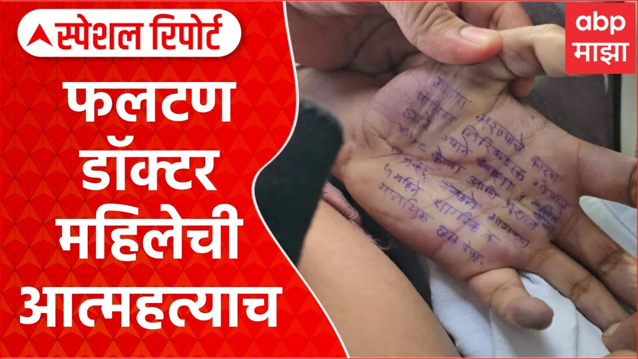 Phaltan Lady Doctor Case : फलटण डॉक्टर महिलेने स्वत:च जीवन संपवलं Special Report