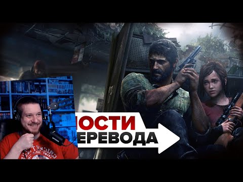 Видео: Трудности перевода. The Last of Us | РЕАКЦИЯ НА ДЕНИСА КАРАМЫШЕВА