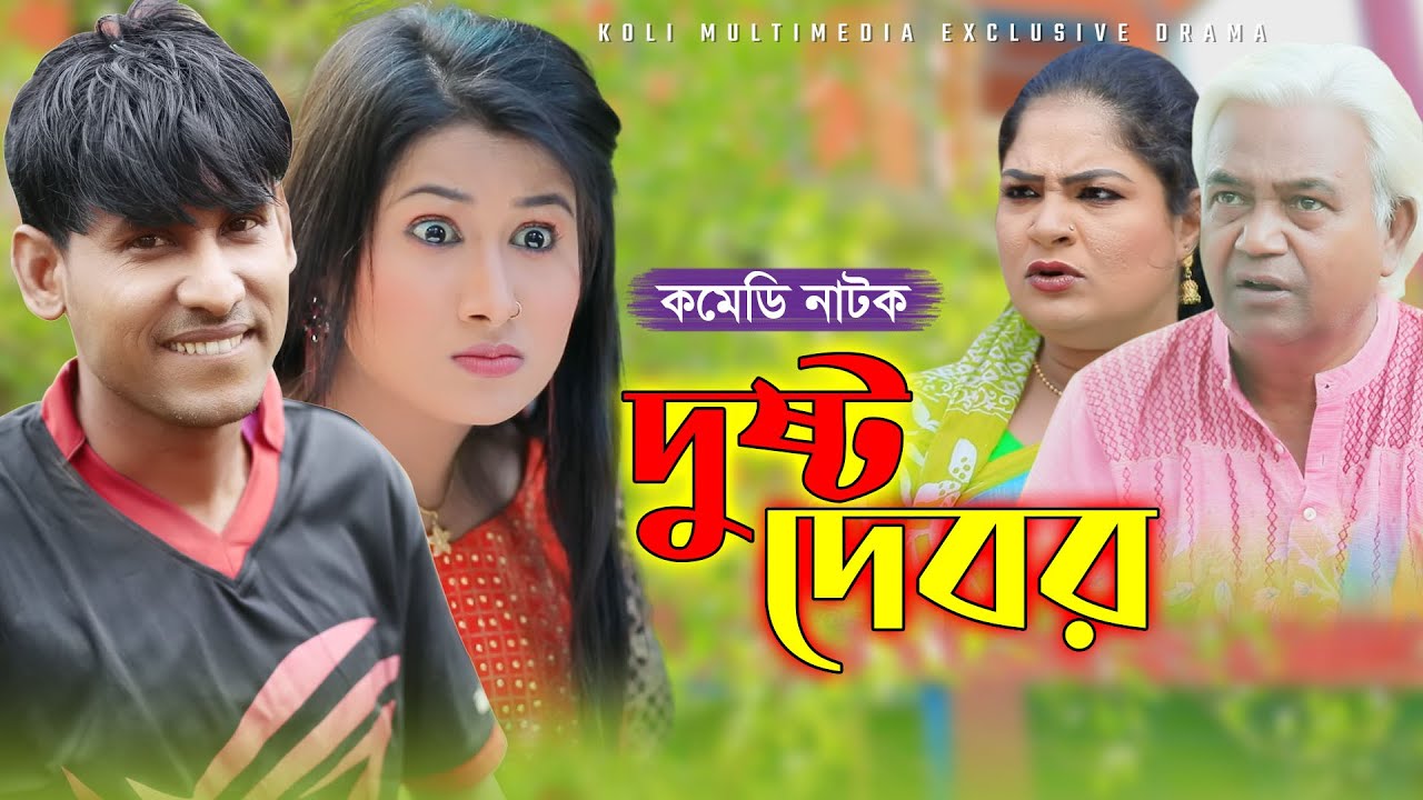 দুষ্টু দেবর | চিকন আলী’র ফাটাফাটি কমেডি নাটক | চিকন আলী কৌতুক | Chikon Ali natok | natok