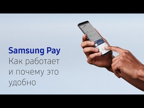 Samsung Pay | Как работает и почему это удобно