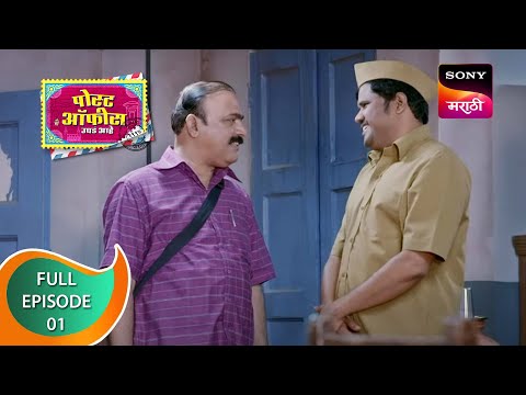 Post Office Ughada Ahe - पोस्ट ऑफिस उघडं आहे - Ep 1 - Full Episode - 5th January 2023