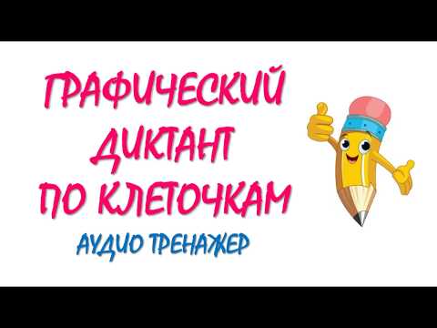 Рисунки по клеточкам | Графический диктант по клеточкам | Рисуем по клеточкам | Рисунки в клетку