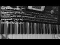 S All Dmouii Ziad Bourji Cover By Bilal El Dali سأل دموعي زياد برجي بلال الدالي 