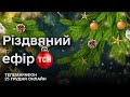 Новини ТСН за 25 грудня  2023 року | Новини України