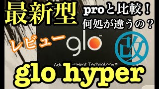 【最新型】glo hyper(グローハイパー)glopro(グロープロ)との違いを検証！新章突入！