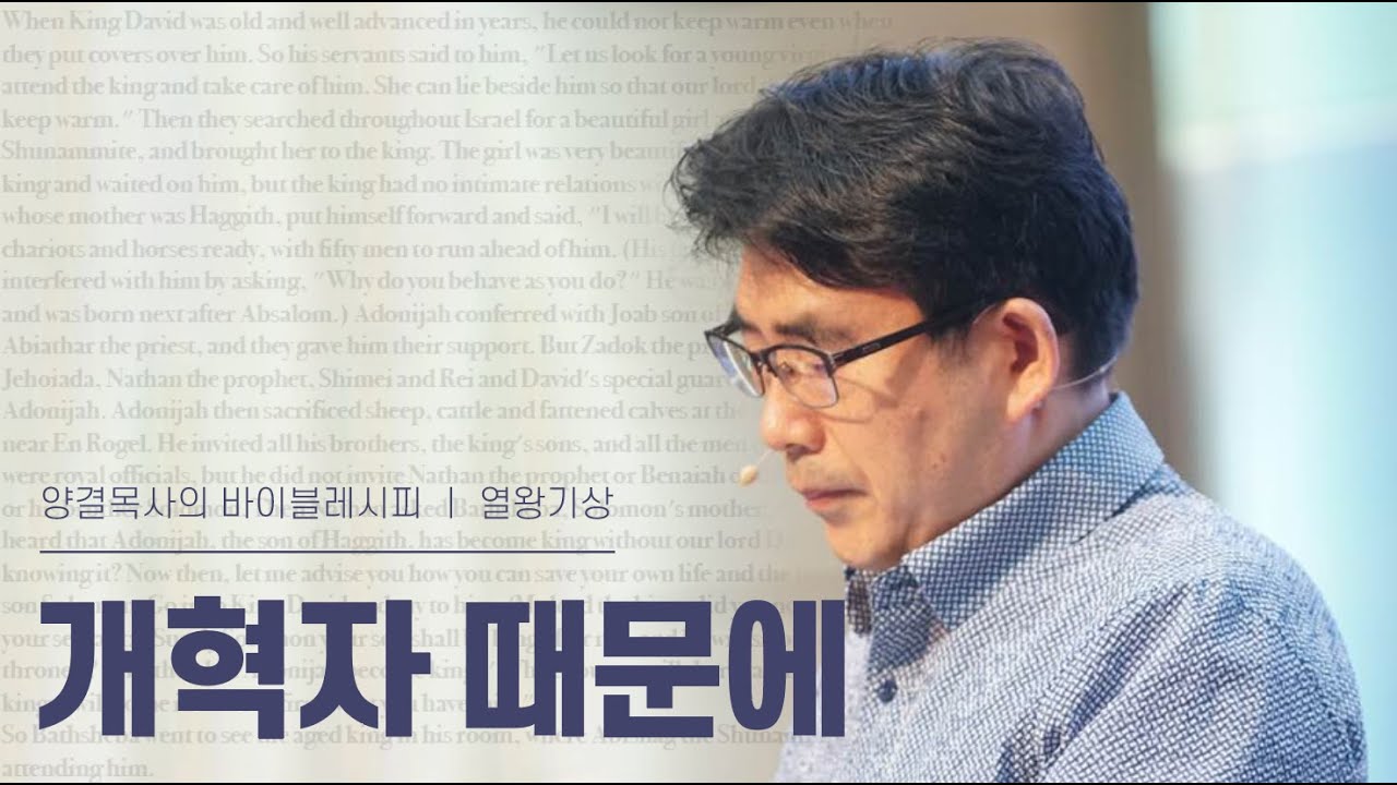생명수교회 양결목사 열왕기상 강해(15:01~24) “개혁자 때문에”