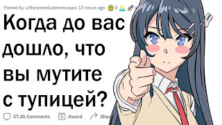 Когда вы поняли, что встречаетесь с тупицей?