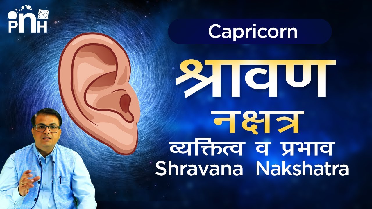 श्रवण नक्षत्र वृस्तृत स्वाभाव, जॉब, बिज़नेस | Shravana nakshatra in Detail| Learn Astrology