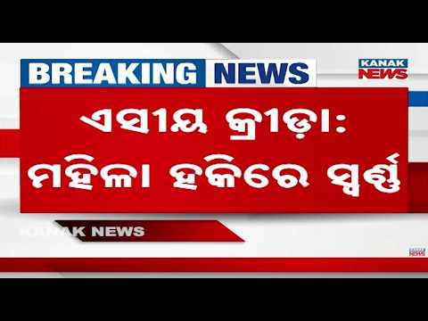 ଭାରତ ଆଗରେ ଚୀନ୍‌ ଚିତ୍‌ପଟାଙ୍ଗ India Women’s Hockey Gold | India Beat China 1-0 in Asian Games Final
