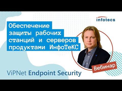 Вебинар «Обеспечение защиты