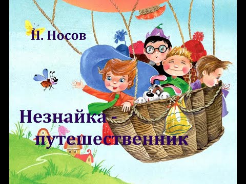 Незнайка - путешественник.  Николай Носов.  Аудиосказка 1961год.