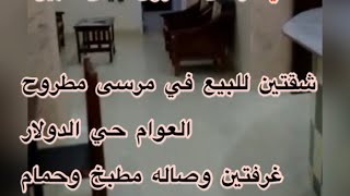 شقتين في العوام حي الدولار للبيع في مرسى مطروح 5 دقايق مشي للبحر 01221818870