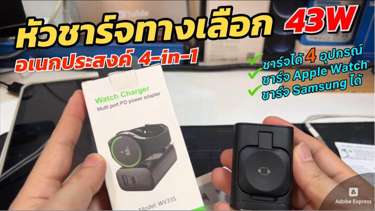 รีวิวหัวชาร์จเร็ว PD Quick Charger 43W (4in1 ราคาถูก) ชาร์จไร้สาย สําหรับ Samsung / Apple Watch ได้