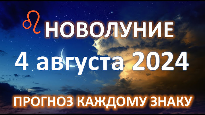НОВОЛУНИЕ ♌️| 4 АВГУСТА 2024 | Прогноз каждому знаку Зодиака
