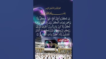 سورة الزمر الآية ( 7 )
