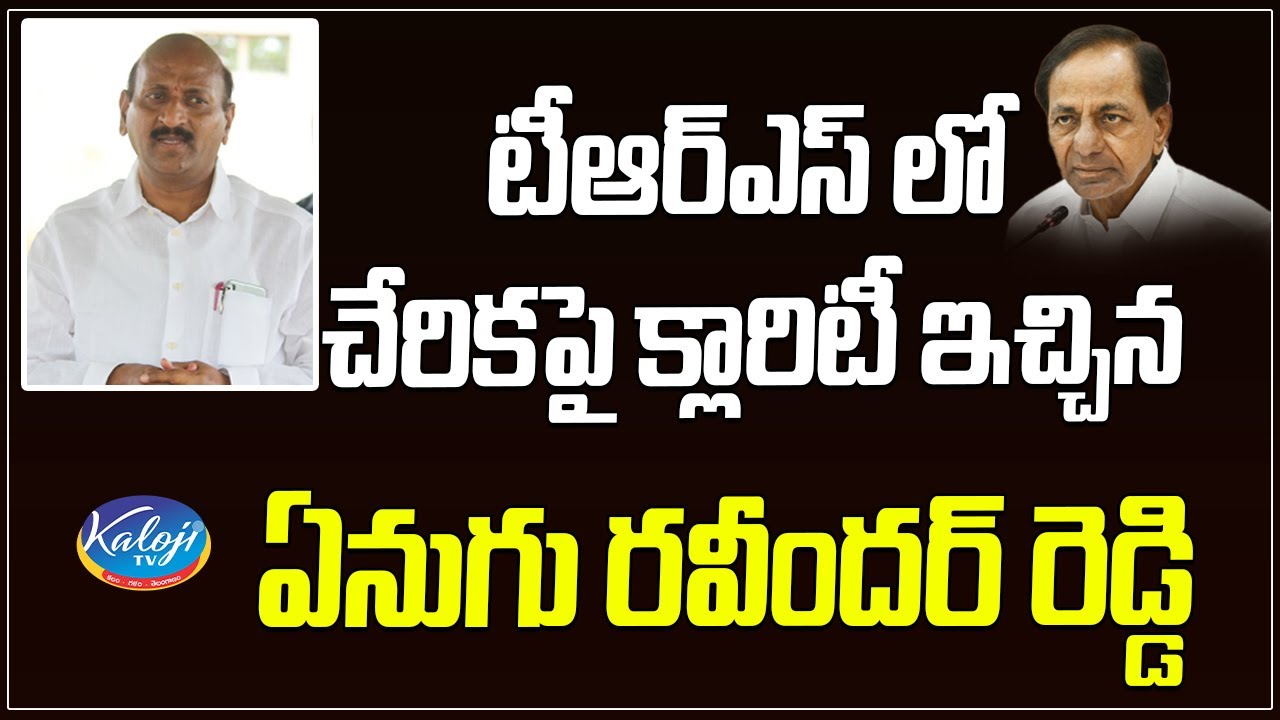 టీఆర్ఎస్ లో చేరికపై క్లారిటీ | Enugu Ravinder Reddy gave clarity on ...