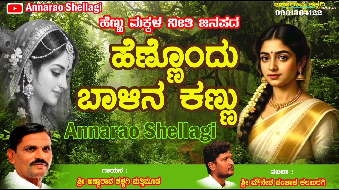 ಹೆಣ್ಣೊಂದು ಬಾಳಿನ ಕಣ್ಣು ಹೆಣ್ಣಿಂದ ಬಾಳೆ ಹೊನ್ನು ನೀತಿ ಜನಪದ ಗಾಯನ ಅಣ್ಣಾರಾವ ಶಳ್ಳಗಿ ಮತ್ತಿಮೂಡ kannada janapada 