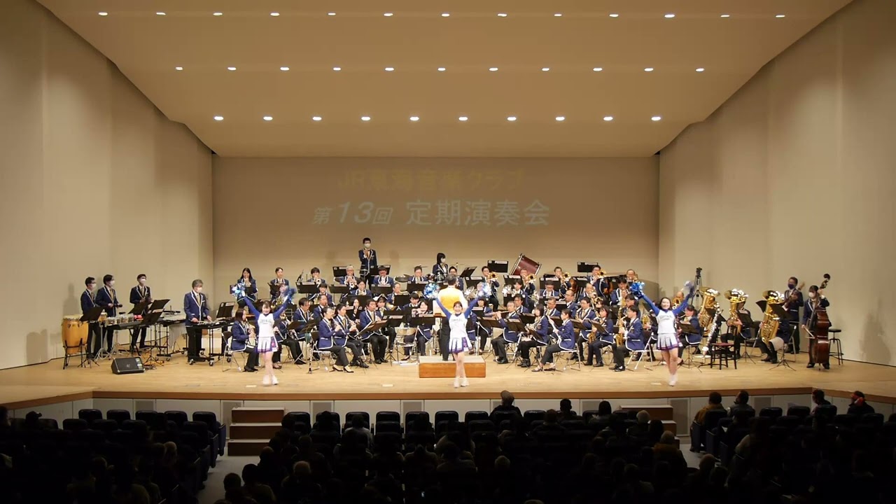 勇気100%（JR東海音楽クラブ 合同演奏・2023年1月29日・第13回定期演奏会）