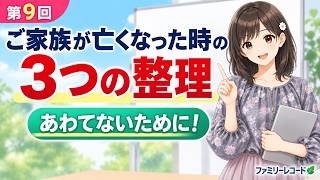 第9回　ご家族が亡くなった時の「3つの整理」