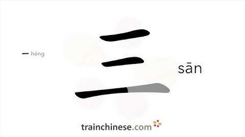 How to write 三 (sān) – three; several – stroke order, radical, examples and spoken audio