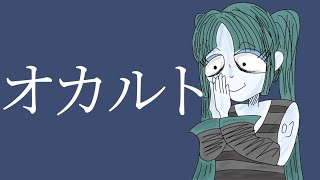 ATOS 【オカルト】 feat. 初音ミク